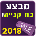 תקליטן במבצע כח קנייה!