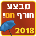 תקליטן במבצע חורף חם!