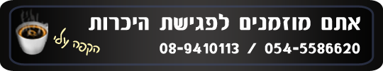 אתם מוזמנים לפגישת היכרות אתם מוזמנים לפגישת היכרות | 08-9410113 / 054-5586620