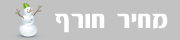 מחיר חורף מחיר חורף :: תקליטן